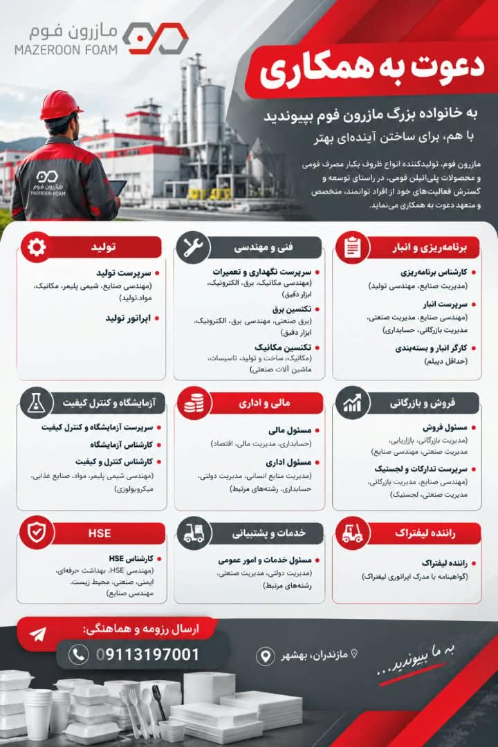 درخواست همکاری هلدینگ دانش بنیان مازرون فوم