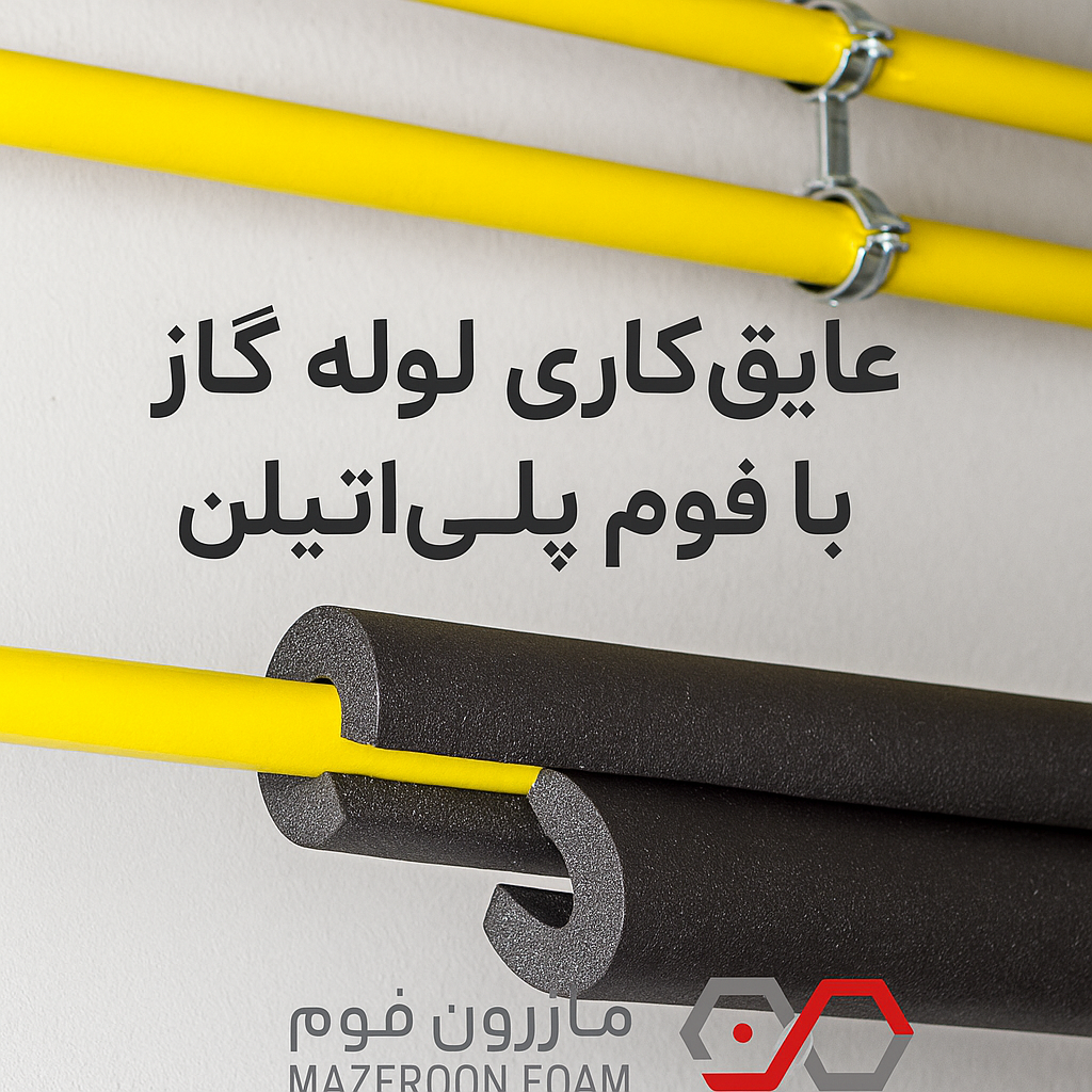 عایق کاری لوله گاز