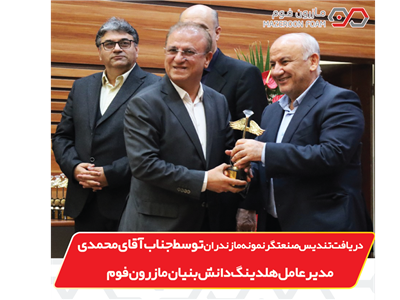 دریافت تندیس صنعتگر نمونه مازندران