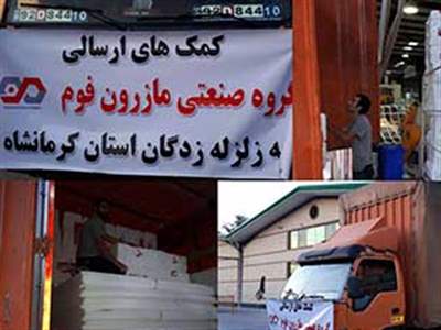 ارسال بسته های حمایتی گروه صنعتی مازرون فوم به مناطق زلزله زده استان کرمانشاه