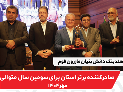 مازرون فوم صادر کننده برتر مازندران