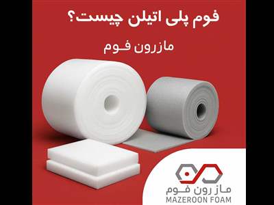 فوم پلی اتیلن چیست؟ بررسی کامل انواع و کاربردهای فوم پلی اتیلن