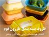 ظروف بسته‌بندی فومی مازرون فوم | انتخاب هوشمندانه برای ایمنی، بهداشت و ماندگاری بیشتر