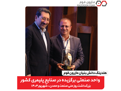 هلدینگ دانش‌بنیان مازرون فوم؛ واحد صنعتی برگزیده در صنایع پلیمری کشور