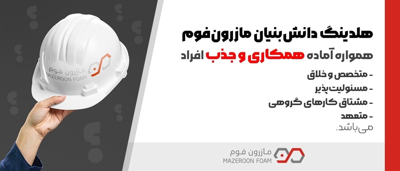 جذب نیرو در مازرون فوم